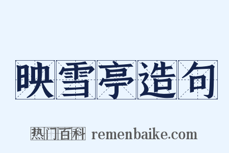 映雪亭造句是什么意思的图片